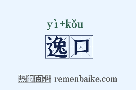 逸口是什么意思的图片